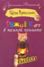 Александрова Н. Рыжий кот в темной комнате   Серия: «Иронический детектив»