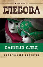 Санный след  Глебова И.Н.