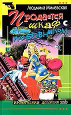 Продается шкаф с любовником Милевская Л.