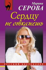 Сердцу не откажешь Серова М.С. 