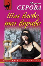 Серова М. С. Шаг влево, шаг вправо  