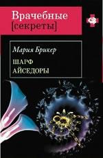 Шарф Айседоры Брикер М. 