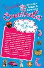 Моя шоколадная беби. Щит и меч Венеры Степнова О.