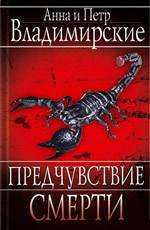 Предчувствие смерти Анна и Петр Владимирские