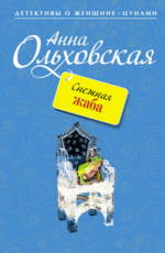 Снежная жаба Ольховская А.