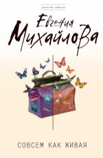 Совсем как живая Михайлова Е. 