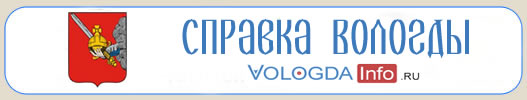 Справка Вологды