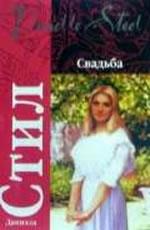 Свадьба Стил Даниэла 