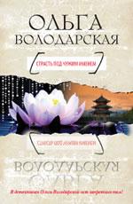Страсть под чужим именем - Володарская О.