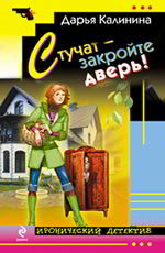 Стучат - закройте дверь! Калинина Д.