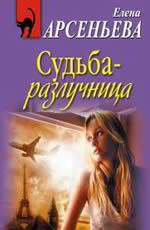 Судьба-разлучница Арсеньева Е.