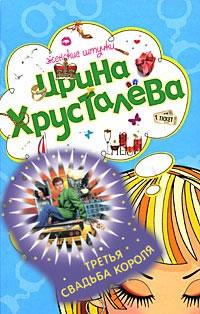 Третья свадьба короля Хрусталева И.