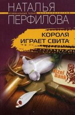 Короля играет свита Перфилова Наталья