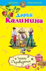 Теща-привидение Калинина Д.