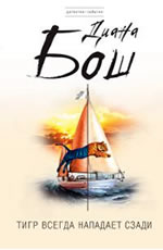 Тигр всегда нападает сзади - Бош Д.