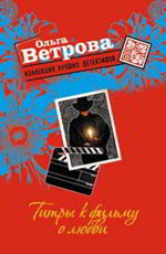 Титры к фильму о любви - Ветрова О.