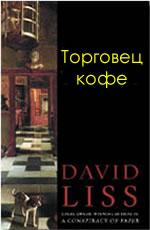 Торговец кофе Лисс Дэвид