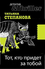 Татьяна Степанова «Тот, кто придет за тобой»
