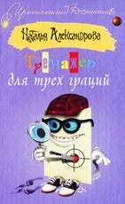 Тренажер для трех граций Серия: Иронический детектив