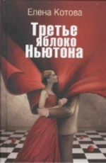 Котова Е. В.  Третье яблоко Ньютона 