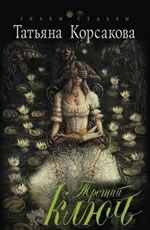 Корсакова Т. Третий ключ