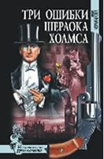 Измайлова И. А. - Три ошибки Шерлока Холмса