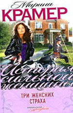 Три женских страха