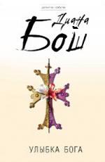 Диана Бош: Улыбка бога