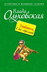 Улыбнитесь, в вас стреляют! - Ольховская В.