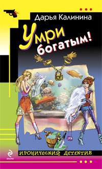 Умри богатым! Калинина Д.А.