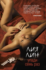 Лин Л.  Упади семь раз