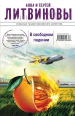 Литвинова А. В., Литвинов С. В.  В свободном падении