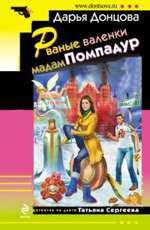 Рваные валенки мадам Помпадур Донцова Д