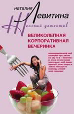 Великолепная корпоративная вечеринка