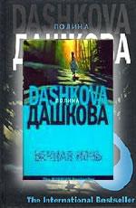 Вечная ночь - Дашкова П.