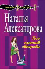 Все против свекрови Александрова Н.