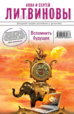 Анна и Сергей Литвиновы «Вспомнить будущее»