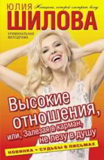 Высокие отношения, или, Залезая в карман, не лезу в душу