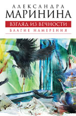 Взгляд из вечности. Благие намерения Маринина А
