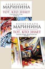 Тот, кто знает. Маринина А