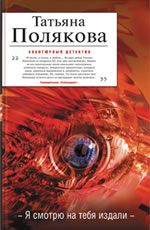 Татьяна Полякова «Я смотрю на тебя издали»