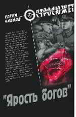 Ярость богов 