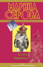За что боролись… Серова М.С. 
