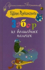 Забор из волшебных палочек Александрова Наталья 