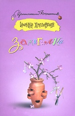 Зажигалка Хмелевская И