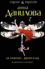  Za spinoi — dveri v ad - Danilova A.