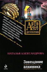 Завещание алхимика Александрова Н.