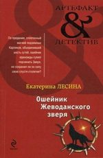 Ошейник Жеводанского зверя Лесина Е.