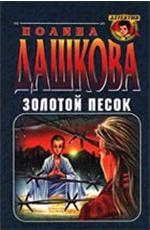 Золотой песок - Дашкова П. 