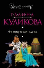 Французская вдова Куликова Г.М. 